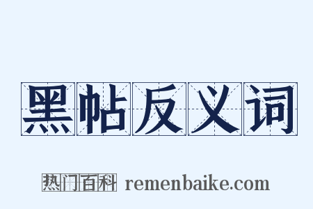 黑帖反义词是什么意思的图片